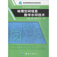 醉染图书地理空间信息数字水印技术9787503040344