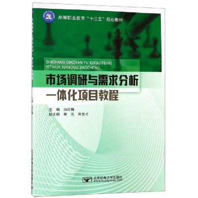 醉染图书市场调研与需求分析一体化项目教程/向红梅9787563556816