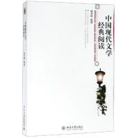 醉染图书中国现代文学经典阅读/程光炜9787301138328