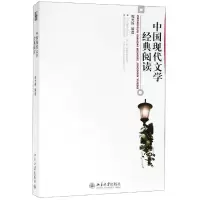 醉染图书中国现代文学经典阅读/程光炜9787301138328