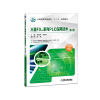 醉染图书三菱FX2N系列PLC应用技术(第2版)9787111605447