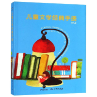 醉染图书儿童文学经典手册第九版9787100170284