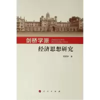 醉染图书剑桥学派经济思想研究9787010204499