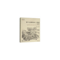 醉染图书黄土高坡的乡土风情9787507754186