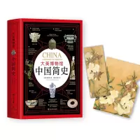 醉染图书大英博物馆中国简史9787552705607