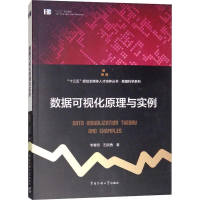 醉染图书数据可视化原理与实例97875657544