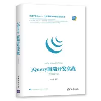 醉染图书JUERY 前端开发实战(视频教学版)9787302525776
