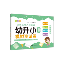 醉染图书幼升小面谈模拟测试卷(基础篇)9787562857631