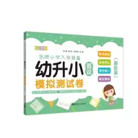 醉染图书幼升小面谈模拟测试卷(基础篇)9787562857631