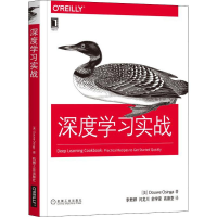 醉染图书深度学习实战9787111624837