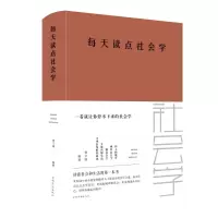 醉染图书每天读点社会学(新版)9787511351845