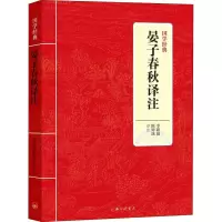 醉染图书晏子春秋译注9787542663603