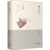 醉染图书桃儿杏儿9787201142753