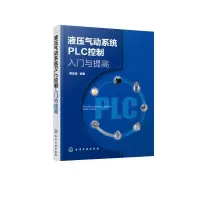 醉染图书液压气动系统PLC控制入门与提高9787125784