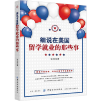 醉染图书细说在美国留学就业的那些事9787518057443