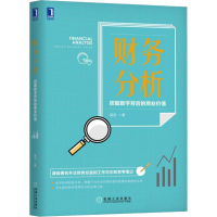 醉染图书财务分析 挖掘数字背后的商业价值9787111621935