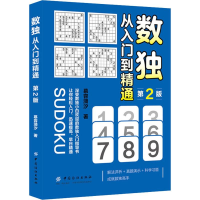 醉染图书数独 从入门到精通 第2版9787518058938