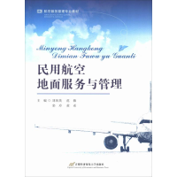醉染图书民用航空地面服务与管理9787563828418