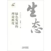 醉染图书绿色发展的理论维度9787201142456