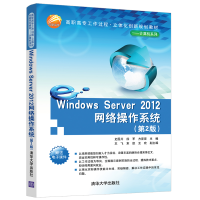 醉染图书Windows Server 2012网络操作系统(第2版)9787302540