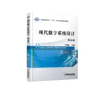 醉染图书现代数字系统设计 第2版9787111621386