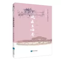 醉染图书凤舞东屿卷9787513039765