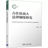 醉染图书合作社商人法律制度研究9787302524069