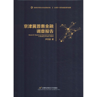 醉染图书京津冀普惠金融调查报告9787563828685
