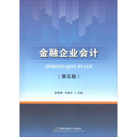 醉染图书金融企业会计(第5版)978756381