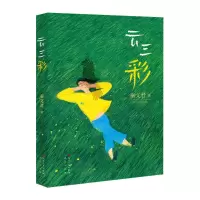 醉染图书云三彩/秦文君9787501614561