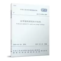 醉染图书近零能耗建筑技术标准 GB/T 51350-20191511342
