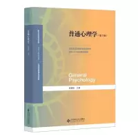醉染图书普通心理学(第5版)9787303879
