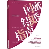 醉染图书闺蜜结婚指南9787511378088