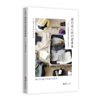 醉染图书旅行达人的行前准备9787508096285