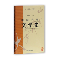 醉染图书中国古代文学史(一)9787532571