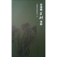 醉染图书京津冀古树寻踪9787112091