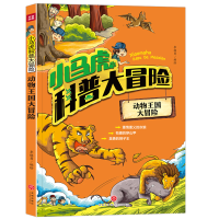 醉染图书小马虎科普大冒险——动物王国大冒险9787545547207