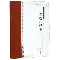 醉染图书喜剧心理学/中国语言文学文库.典藏文库9787306065353