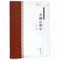 醉染图书喜剧心理学/中国语言文学文库.典藏文库9787306065353