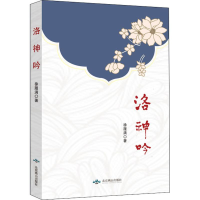 醉染图书洛神吟9787540255