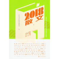 醉染图书2018散文9787020150397