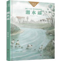 醉染图书湘水谣9787556242818