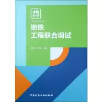 醉染图书地铁工程联合调试978711254