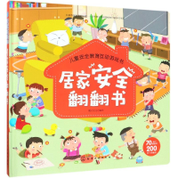 醉染图书居家安全翻翻书9787146
