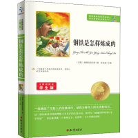 醉染图书钢铁是怎样炼成的 学生版9787501586264