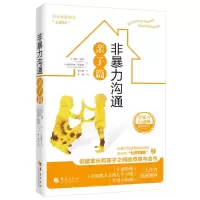 醉染图书非暴力沟通亲子篇9787508096582