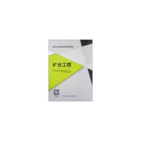 醉染图书矿业工程9787112467