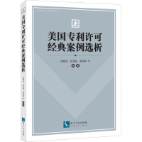 醉染图书美国许可经典案例选析9787513059954