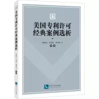 醉染图书美国许可经典案例选析9787513059954