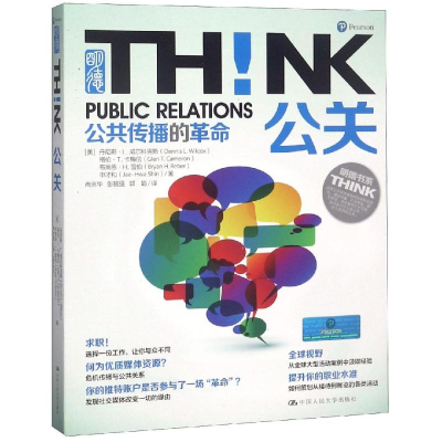 醉染图书公关!公共传播的/明德书系.THINK9787300255996